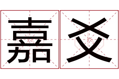 嘉爻名字寓意