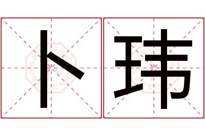 卜玮名字寓意