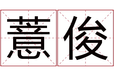 薏俊名字寓意