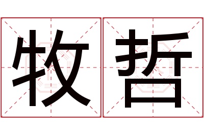 牧哲名字寓意