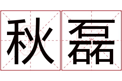 秋磊名字寓意