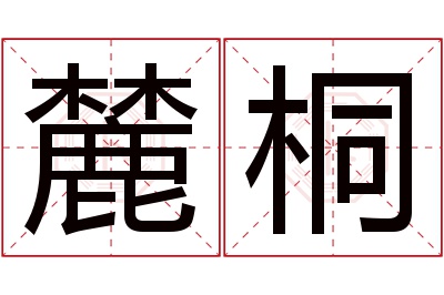 麓桐名字寓意