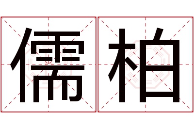 儒柏名字寓意