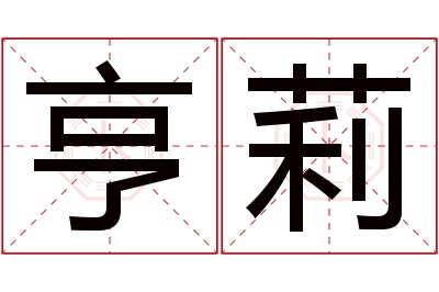 亨莉名字寓意