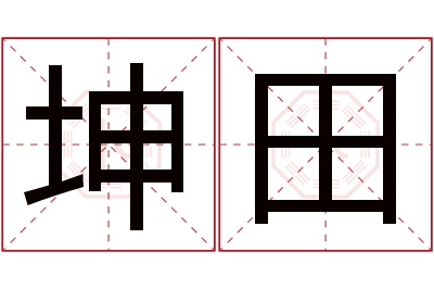 坤田名字寓意