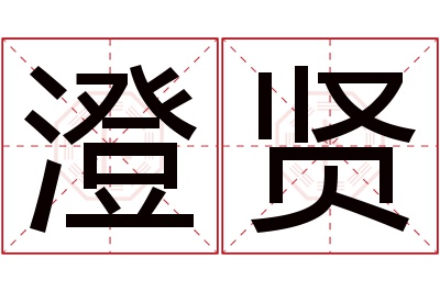 澄贤名字寓意 澄贤名字寓意