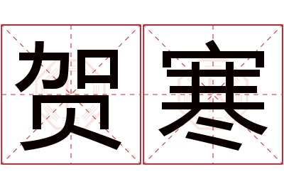 贺寒名字寓意 贺寒名字寓意