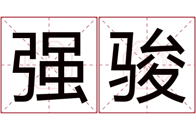 强骏名字寓意