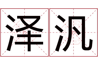 泽汎名字寓意