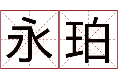 永珀名字寓意