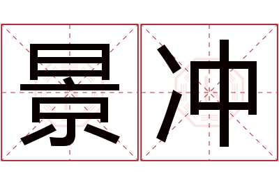 景冲名字寓意