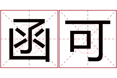 函可名字寓意 函可名字寓意