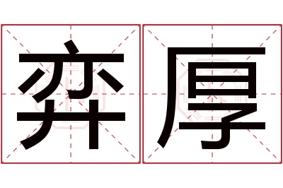 弈厚名字寓意 弈厚名字寓意