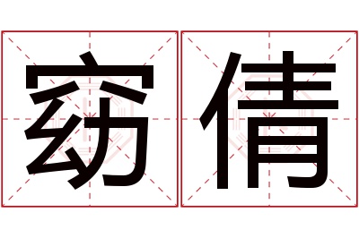 窈倩名字寓意 窈倩名字寓意