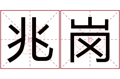 兆岗名字寓意