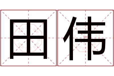 田伟名字寓意