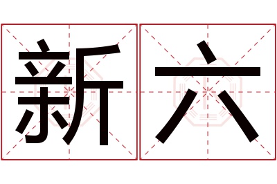 新六名字寓意