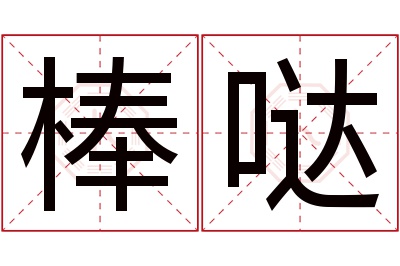 棒哒名字寓意