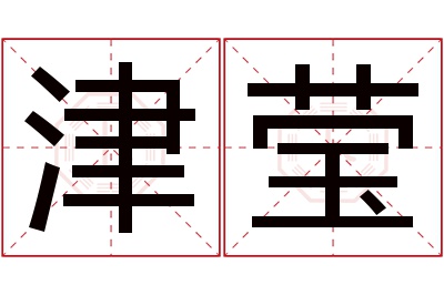 津莹名字寓意