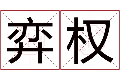 弈权名字寓意