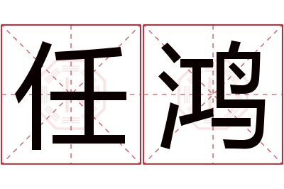 任鸿名字寓意