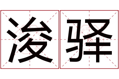 浚驿名字寓意