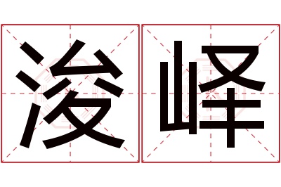 浚峄名字寓意