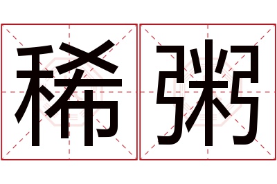 稀粥名字寓意