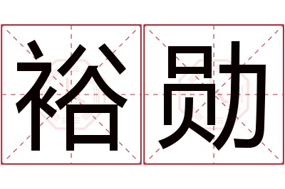 裕勋名字寓意