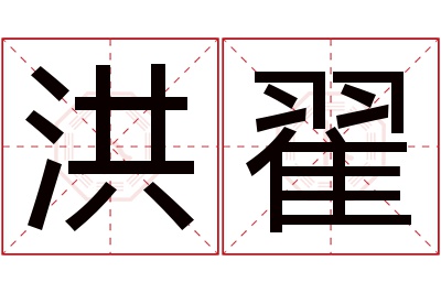 洪翟名字寓意