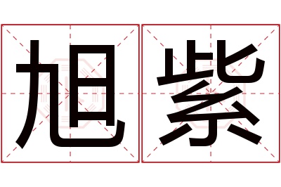 旭紫名字寓意