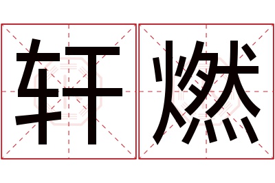 轩燃名字寓意