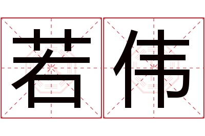 若伟名字寓意