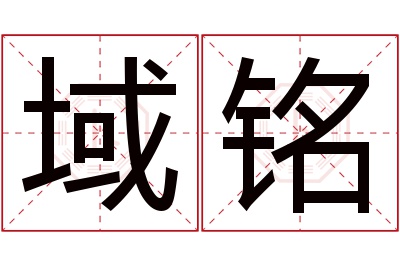 域铭名字寓意