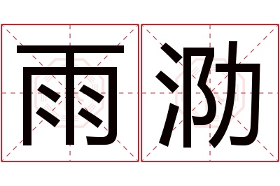 雨泐名字寓意