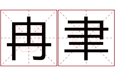 冉聿名字寓意