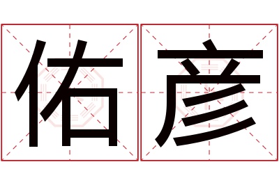 佑彦名字寓意