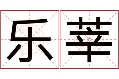 乐莘名字寓意