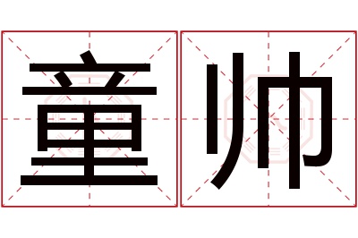 童帅名字寓意