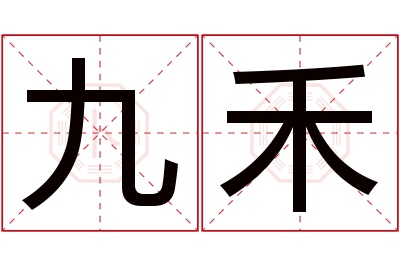 九禾名字寓意