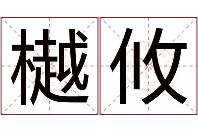 樾攸名字寓意