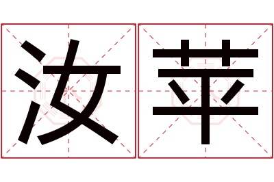 汝苹名字寓意