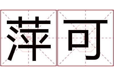 萍可名字寓意