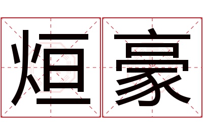 烜豪名字寓意 烜豪名字寓意