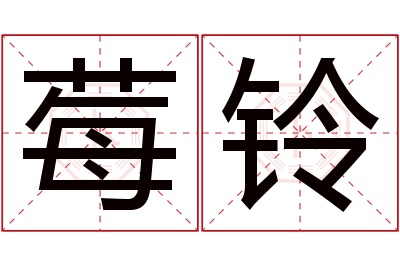 莓铃名字寓意