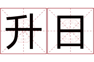 升日名字寓意