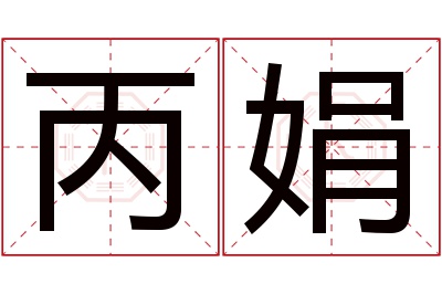 丙娟名字寓意