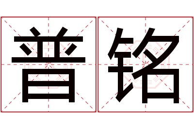 普铭名字寓意