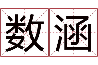 数涵名字寓意