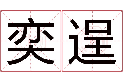 奕逞名字寓意 奕逞名字寓意